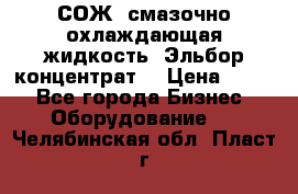 СОЖ, смазочно-охлаждающая жидкость “Эльбор-концентрат“ › Цена ­ 500 - Все города Бизнес » Оборудование   . Челябинская обл.,Пласт г.